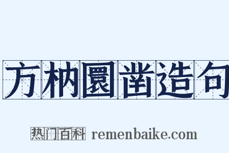方枘圜凿造句是什么意思的图片